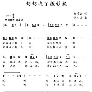 奶奶成了摄影家_儿歌乐谱_词曲:谢鸿云 李志邦