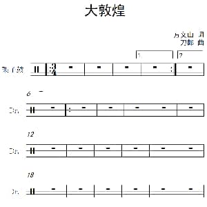 大敦煌 架子鼓谱 方文山 刀郎