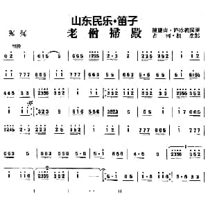 笛子谱 | 老僧扫殿 山东民乐 笛子 占河 根生记谱