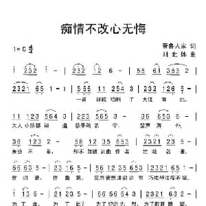 痴情不改心无悔_通俗唱法乐谱_词曲:晋鲁人家 刘北休