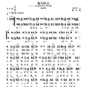 奋发向上_合唱歌谱_词曲:张枚同 童方