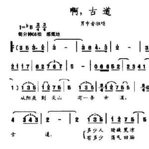啊,古道_民歌简谱_词曲:徐锐军 吴伟锦