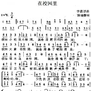 在校园里_儿歌乐谱_词曲:陈镒康 李嘉评