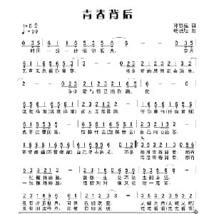 青春背后_通俗唱法乐谱_词曲:田宇 杨晓旭