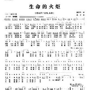 生命的火炬_民歌简谱_词曲:潘荣生 木子
