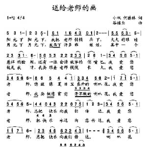 送给老师的画_儿歌乐谱_词曲:小双 何德林 谷继业