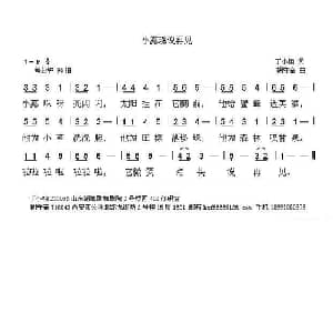 小露珠说再见_儿歌乐谱_词曲:丁小栩 胡守奋