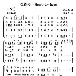 心连心 Heart to heart_合唱歌谱_词曲:李幼容 徐锡宜