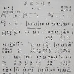 游蓬莱仙岛_歌谱投稿_词曲:曾宪瑞 文良地