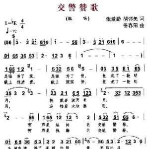 交警赞歌_民歌简谱_词曲:张爱勤 胡怀美 姜春阳