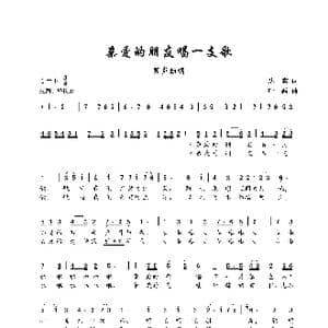 亲爱的朋友唱一支歌_歌谱投稿_词曲:达宾 叶磊