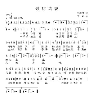 歌甜花香_儿歌乐谱_词曲:郭荣安 方翔