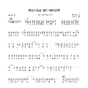 第五十三曲油灯一拨灯芯亮_歌谱投稿_词曲:廖时香 韩万斋
