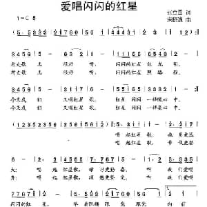 爱唱闪闪的红星_儿歌乐谱_词曲:张立国 宋晓咏