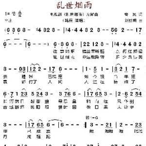 乱世烟雨_歌谱投稿_词曲:曾杲 刘继明