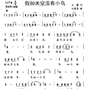 假如天空没有小鸟_儿歌乐谱_词曲:王健 谷建芬