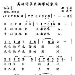 美丽的社区温馨的家园_民歌简谱_词曲:潮音 欧波
