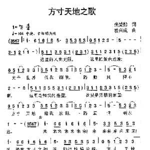 方寸天地之歌_歌谱投稿_词曲:张爱勤 杜兴成