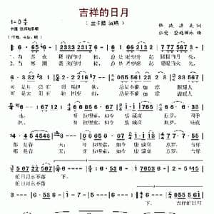 吉祥的日月_歌谱投稿_词曲:格绒追美 仁爱 登越顿珠
