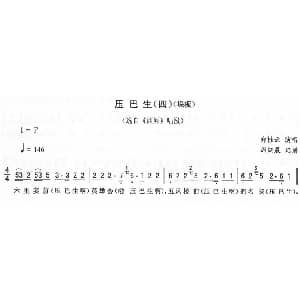 二人转谱 | 压巴生 四 垛板