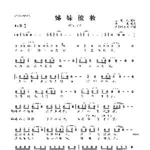 ​姊妹梳妆_歌曲简谱_词曲:玉镯儿 浮克