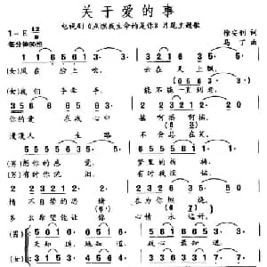 关于爱的事_通俗唱法乐谱_词曲:徐安利 马丁