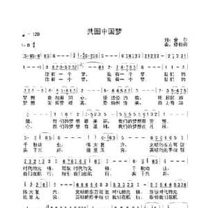 共圆中国梦_民歌简谱_词曲:杭州余尔 修鞋的