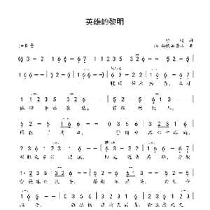 英雄的黎明_歌谱投稿_词曲:喻麟 横山菁儿
