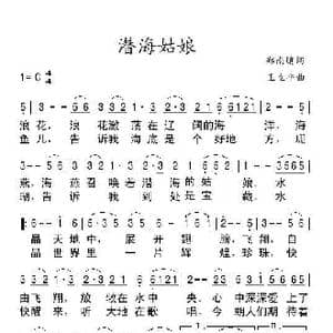 潜海姑娘._歌谱投稿_词曲:郑南 王立平