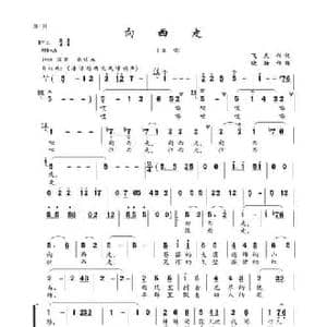 向西走_民歌简谱_词曲:飞天 晓扬