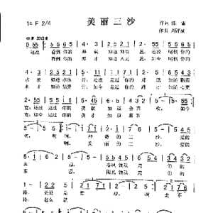 美丽三沙_歌曲简谱_词曲:陈 雷 刘泽湖