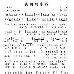 共同的家园_歌曲简谱_词曲:孙勇 郁雷