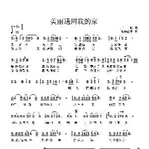 美丽的通河我的家_歌谱投稿_词曲:王杉 高音敏子