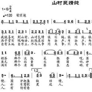 山村民情纯_民歌简谱_词曲:余广源 邹兴淮