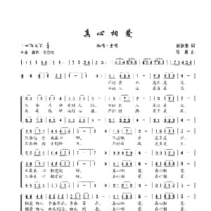真心相爱_通俗唱法乐谱_词曲:范修奎 屈勇