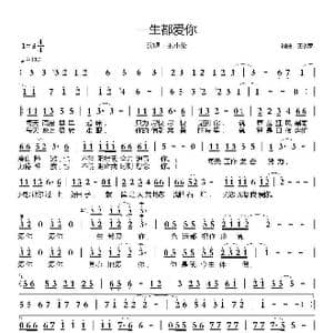 一生都爱你_歌曲简谱_词曲:王小荣 王小荣