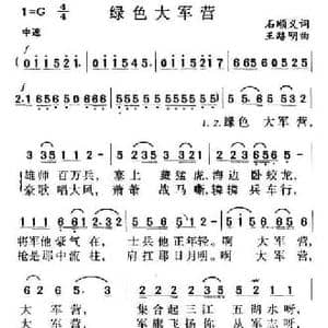 绿色大军营_民歌简谱_词曲:石顺义 王路明