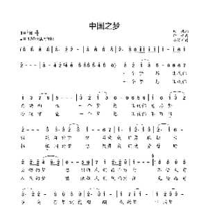 中国之梦_歌曲简谱_词曲:田地 印青