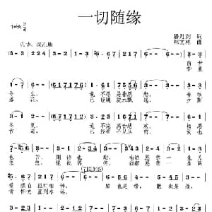 一切随缘_通俗唱法乐谱_词曲:潘月剑 林文彬