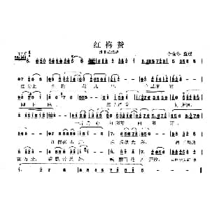 淮北花鼓戏 红梅赞