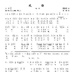 风语_歌谱投稿_词曲:芮彭年 楼勤