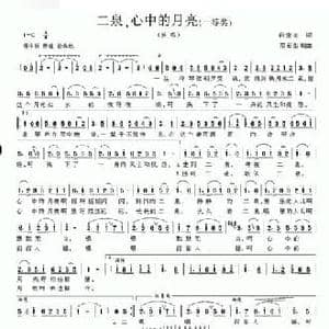 二泉,心中的月亮_民歌简谱_词曲:肖宝龙 范石生