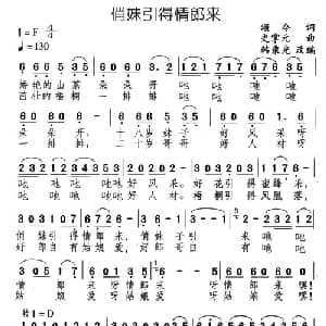 俏妹引得情郎来_通俗唱法乐谱_词曲:颂今 史广元
