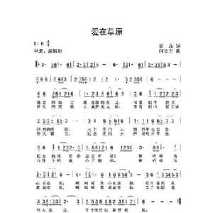 爱在草原_民歌简谱_词曲:秦島 何炎吉