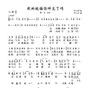 我的祝福你听见了吗_歌谱投稿_词曲:郝立轩 王立东