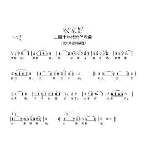农家好_通俗唱法乐谱