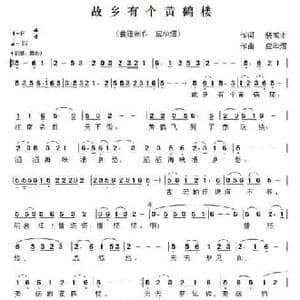 故乡有个黄鹤楼_民歌简谱_词曲:裴高才 应华熠