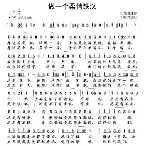做一个柔情铁汉_通俗唱法乐谱_词曲:聂建新 武俊毅