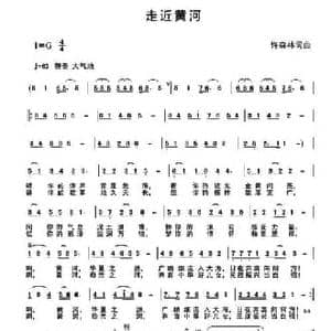 走近黄河 _民歌简谱_词曲:许森林 许森林
