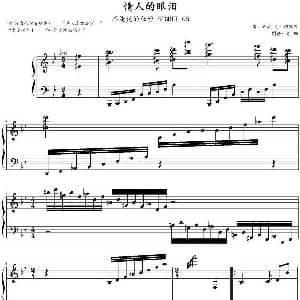 情人的眼泪 钢琴谱 姚敏曲 老猫制谱